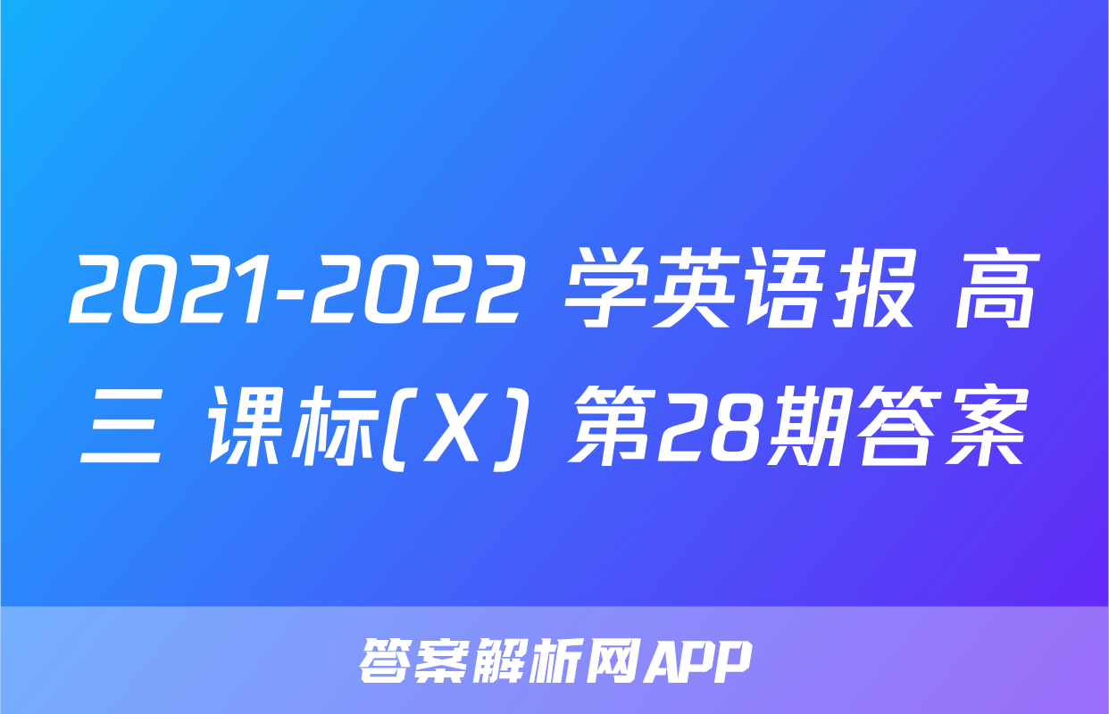 2021-2022 学英语报 高三 课标(X) 第28期答案
