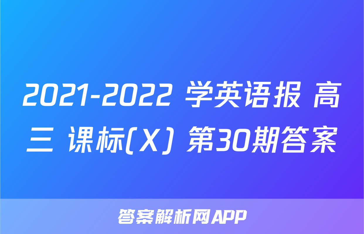 2021-2022 学英语报 高三 课标(X) 第30期答案