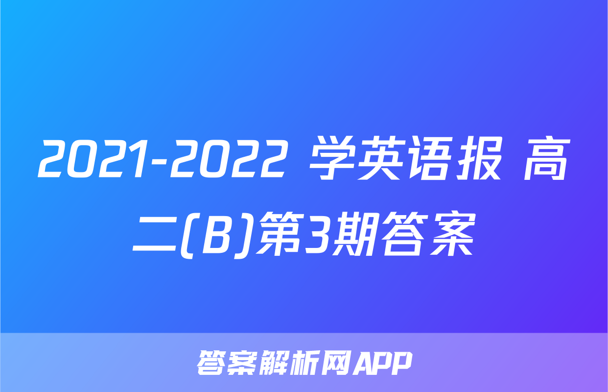 2021-2022 学英语报 高二(B)第3期答案