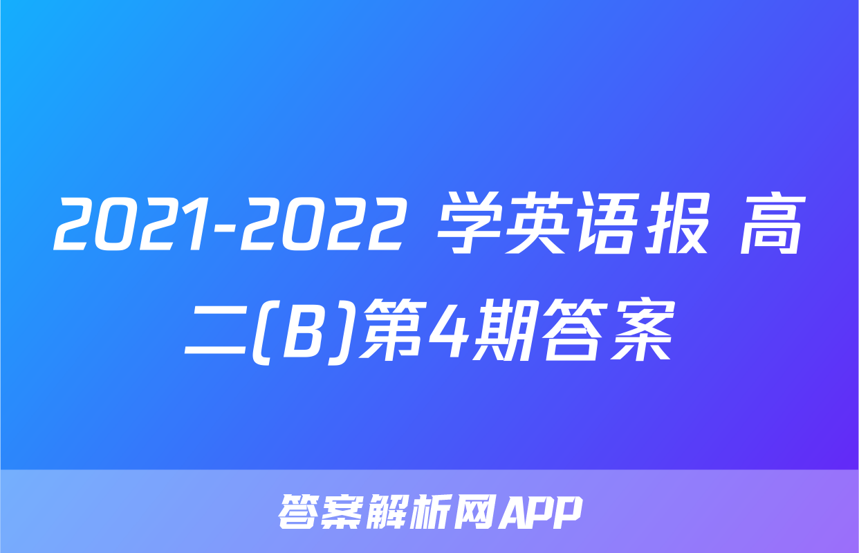 2021-2022 学英语报 高二(B)第4期答案