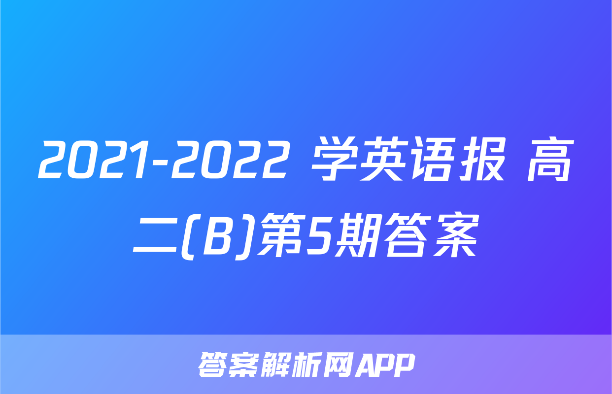 2021-2022 学英语报 高二(B)第5期答案