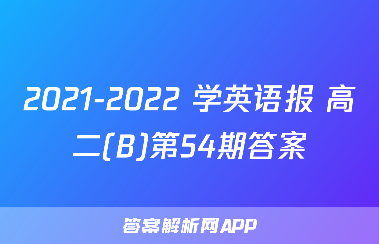 2021-2022 学英语报 高二(B)第54期答案