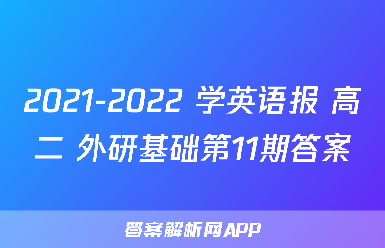 2021-2022 学英语报 高二 外研基础第11期答案