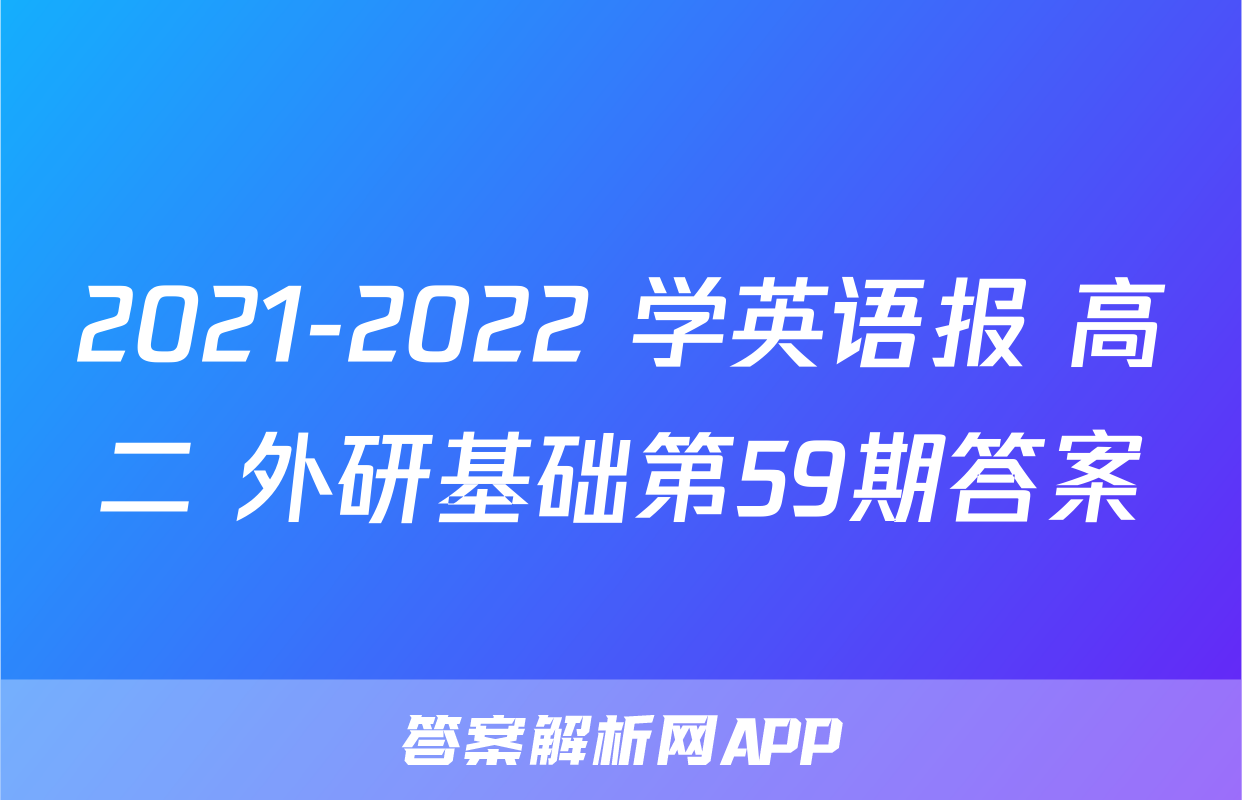 2021-2022 学英语报 高二 外研基础第59期答案