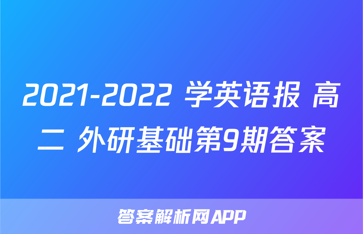 2021-2022 学英语报 高二 外研基础第9期答案