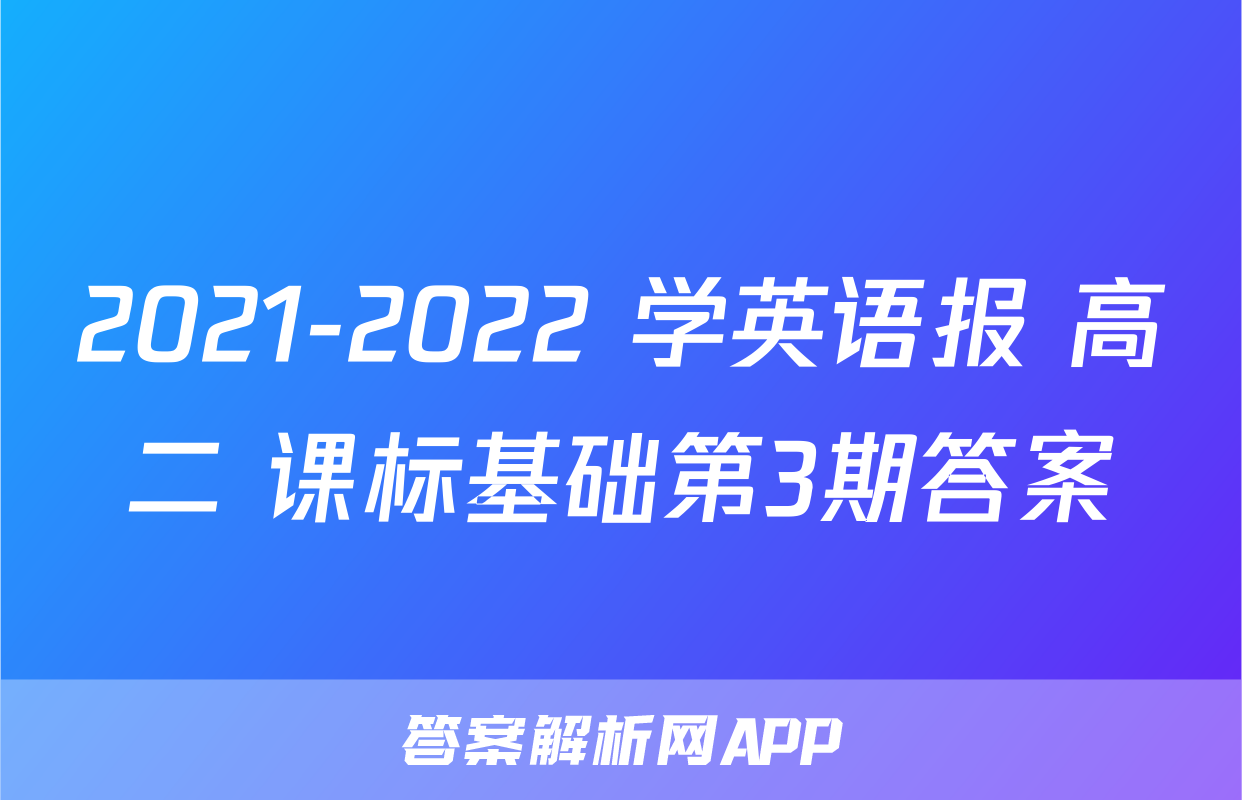 2021-2022 学英语报 高二 课标基础第3期答案