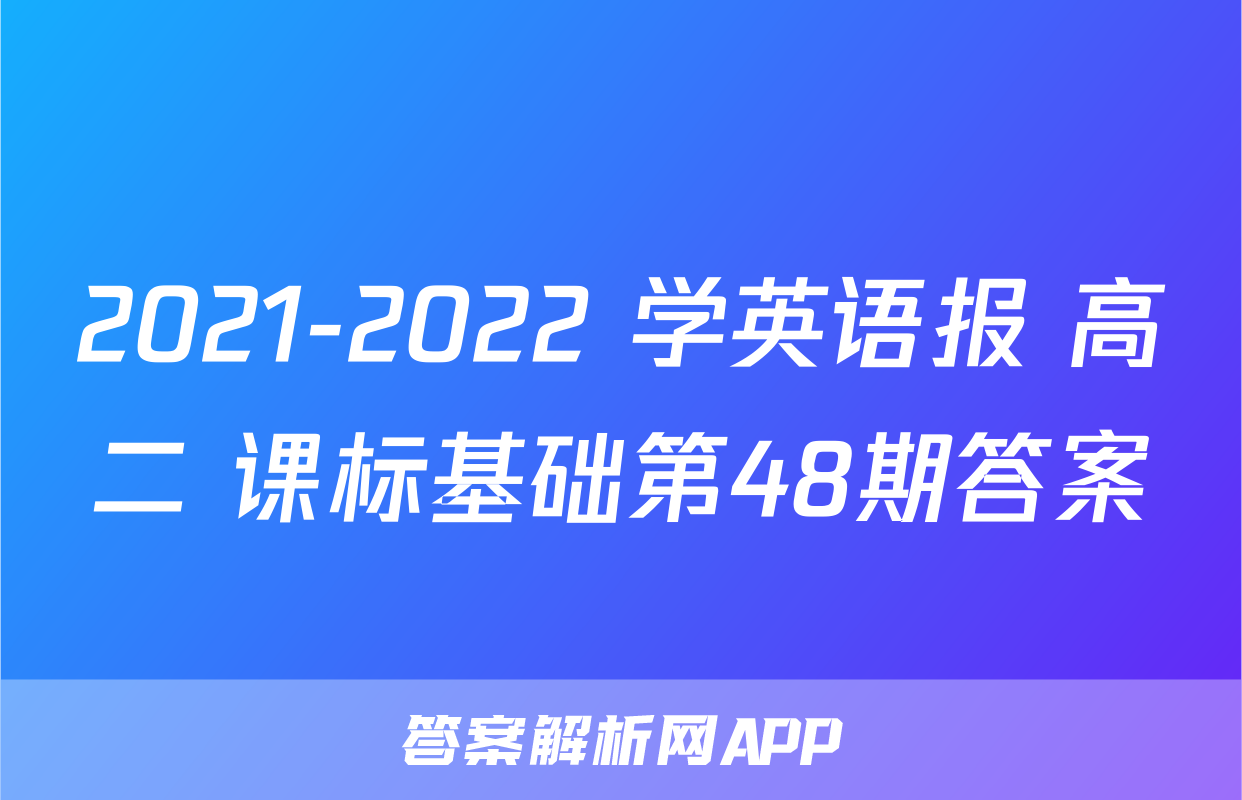 2021-2022 学英语报 高二 课标基础第48期答案