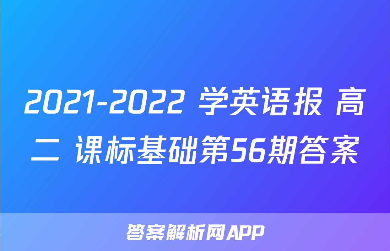 2021-2022 学英语报 高二 课标基础第56期答案