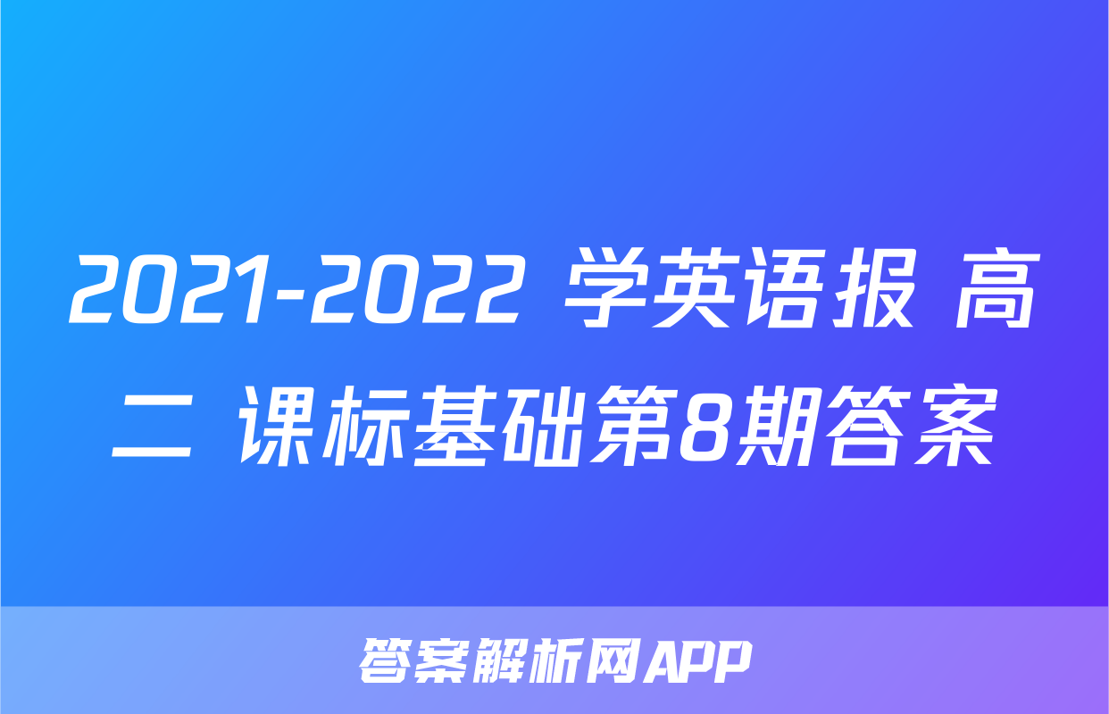 2021-2022 学英语报 高二 课标基础第8期答案