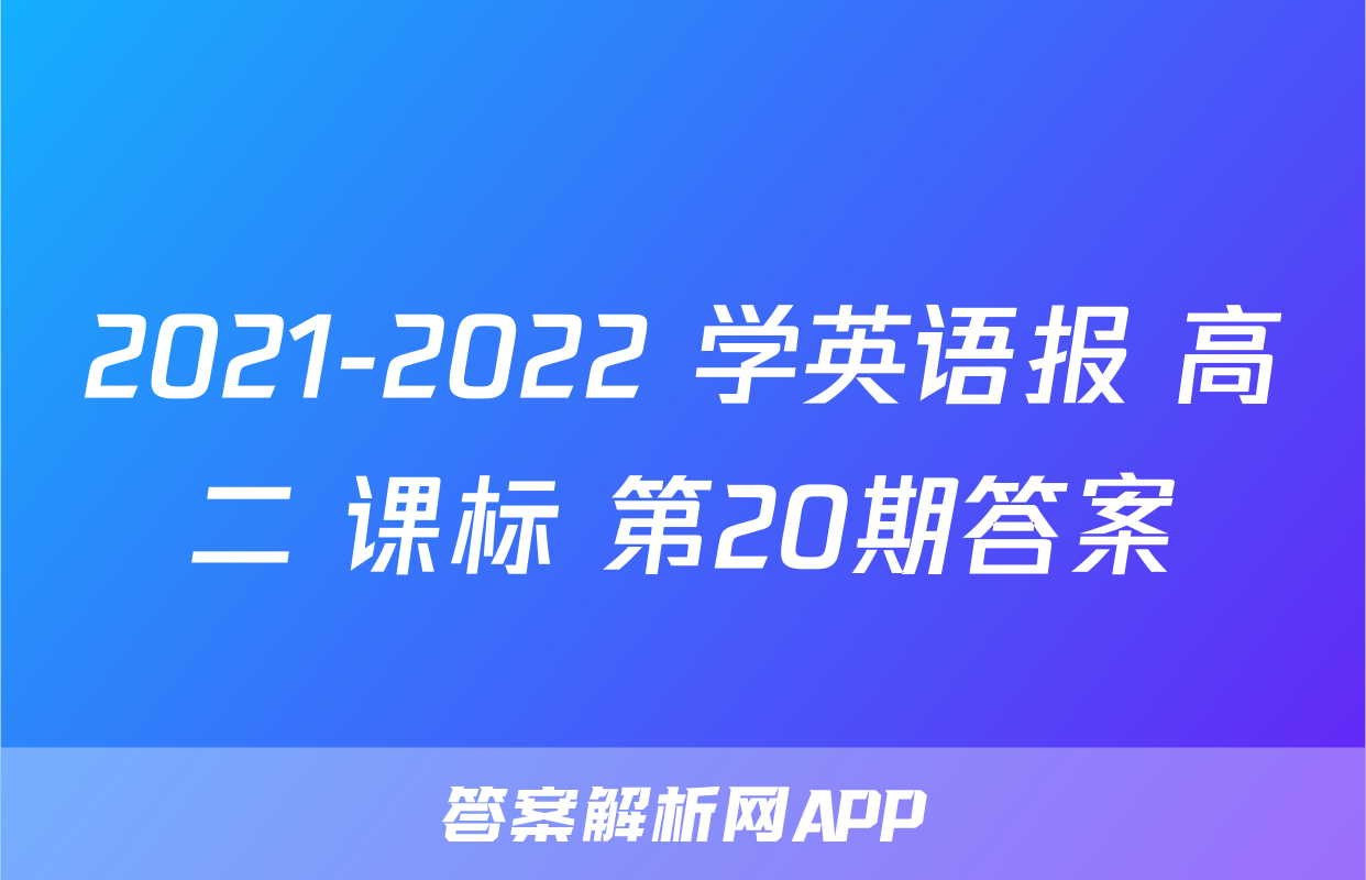 2021-2022 学英语报 高二 课标 第20期答案
