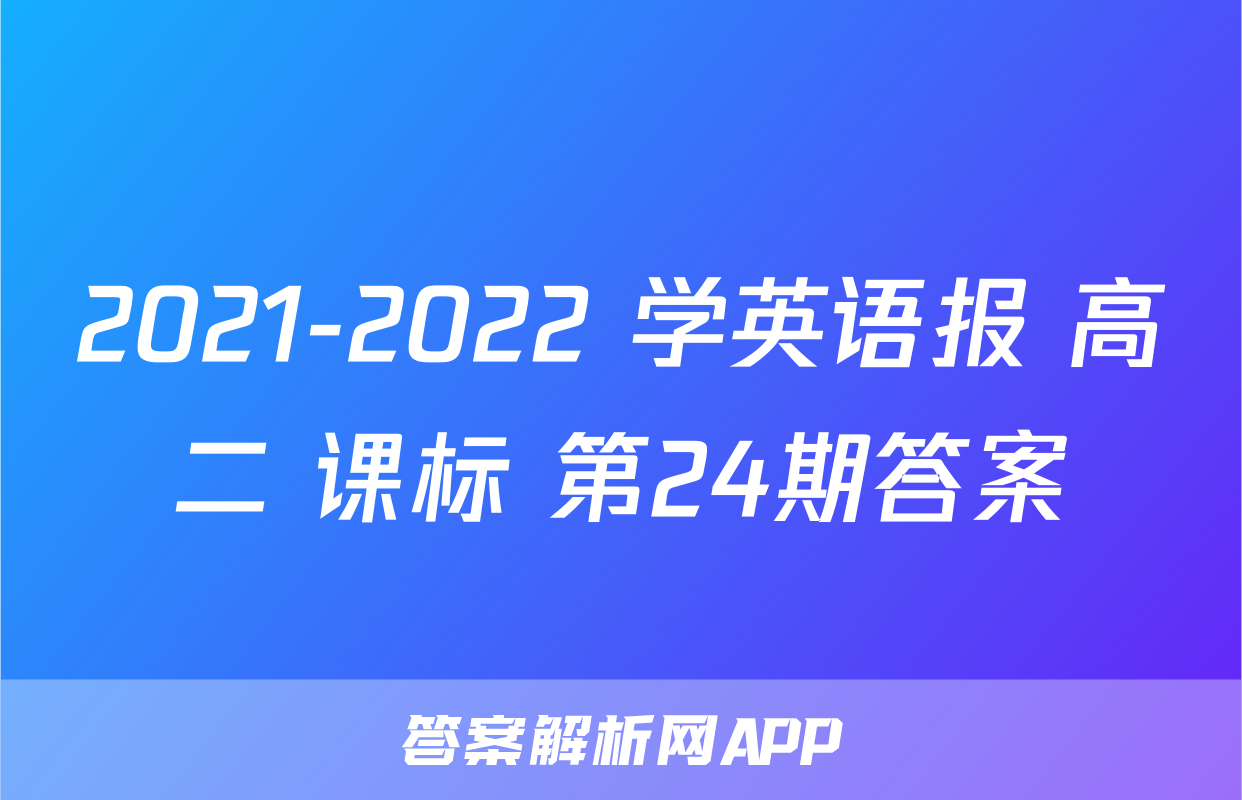 2021-2022 学英语报 高二 课标 第24期答案