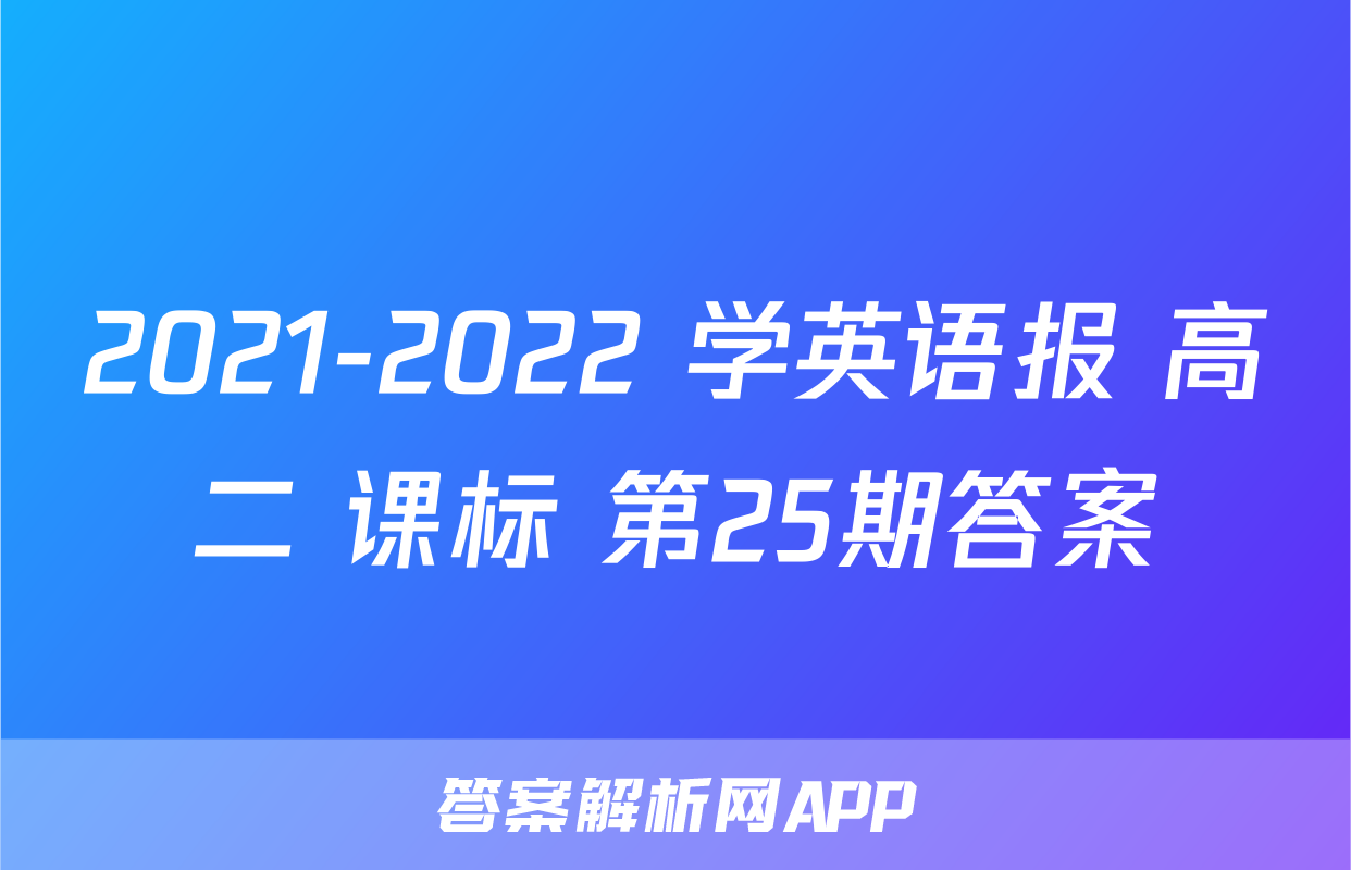 2021-2022 学英语报 高二 课标 第25期答案