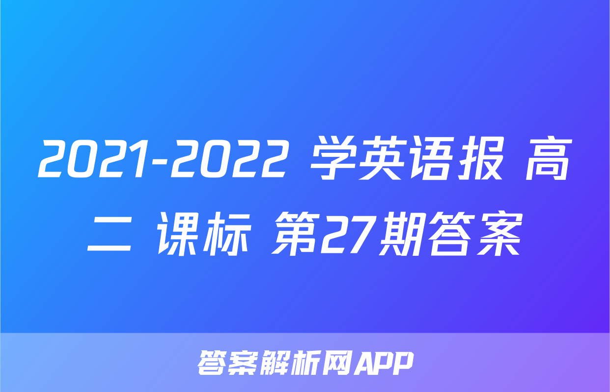 2021-2022 学英语报 高二 课标 第27期答案