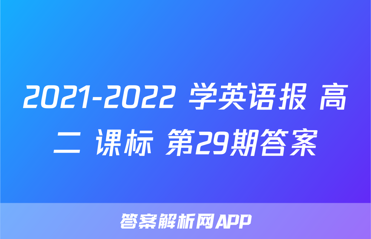 2021-2022 学英语报 高二 课标 第29期答案