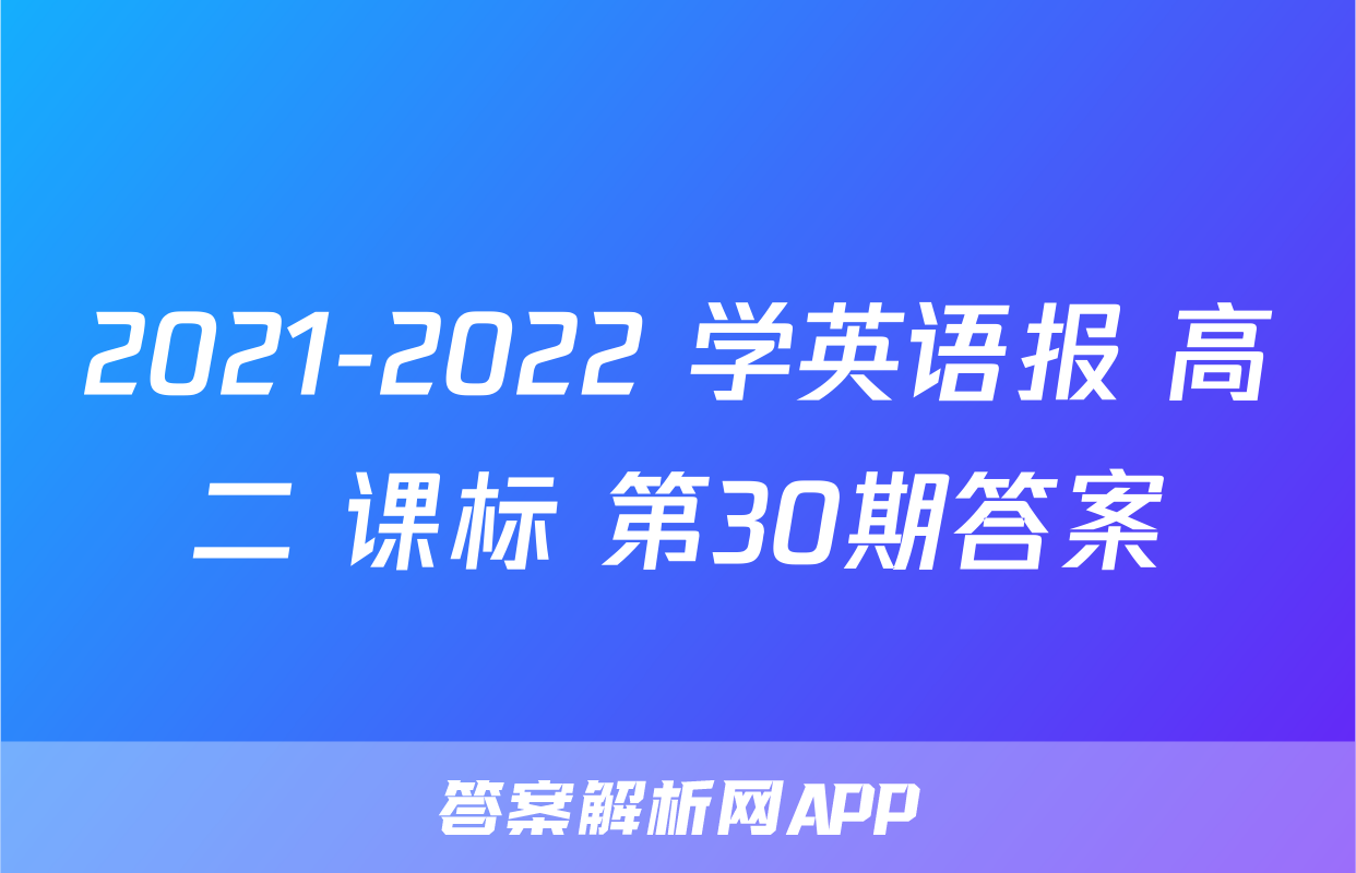 2021-2022 学英语报 高二 课标 第30期答案