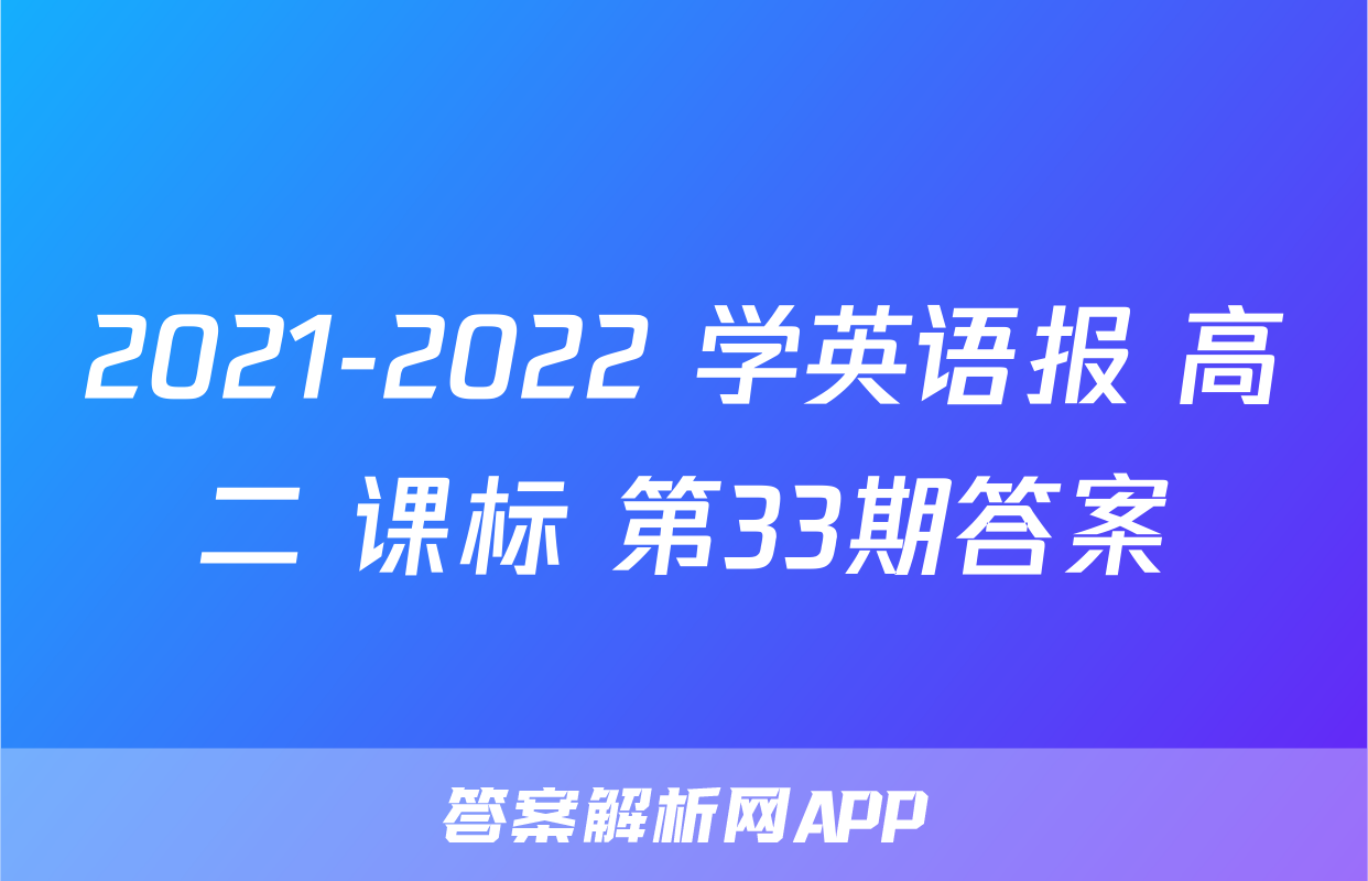 2021-2022 学英语报 高二 课标 第33期答案