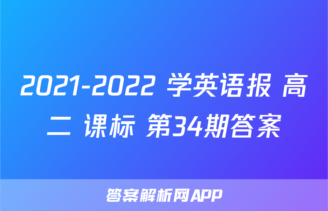 2021-2022 学英语报 高二 课标 第34期答案