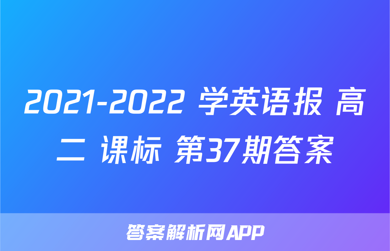 2021-2022 学英语报 高二 课标 第37期答案