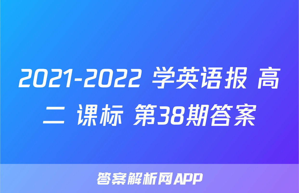 2021-2022 学英语报 高二 课标 第38期答案
