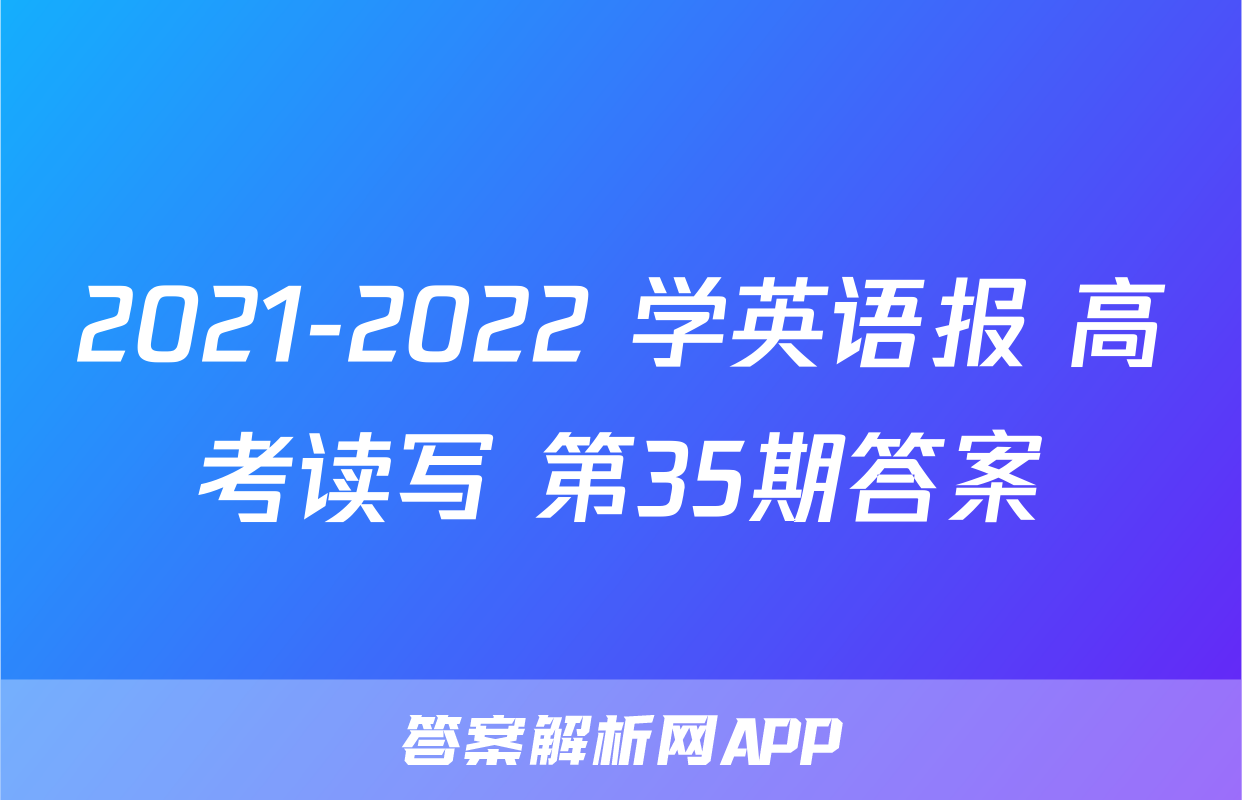 2021-2022 学英语报 高考读写 第35期答案