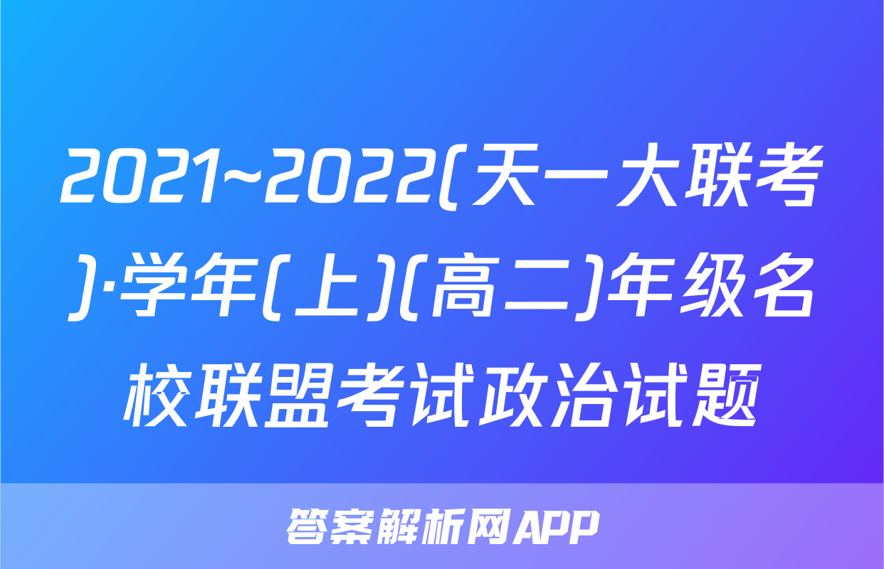2021~2022(天一大联考)·学年(上)(高二)年级名校联盟考试政治试题