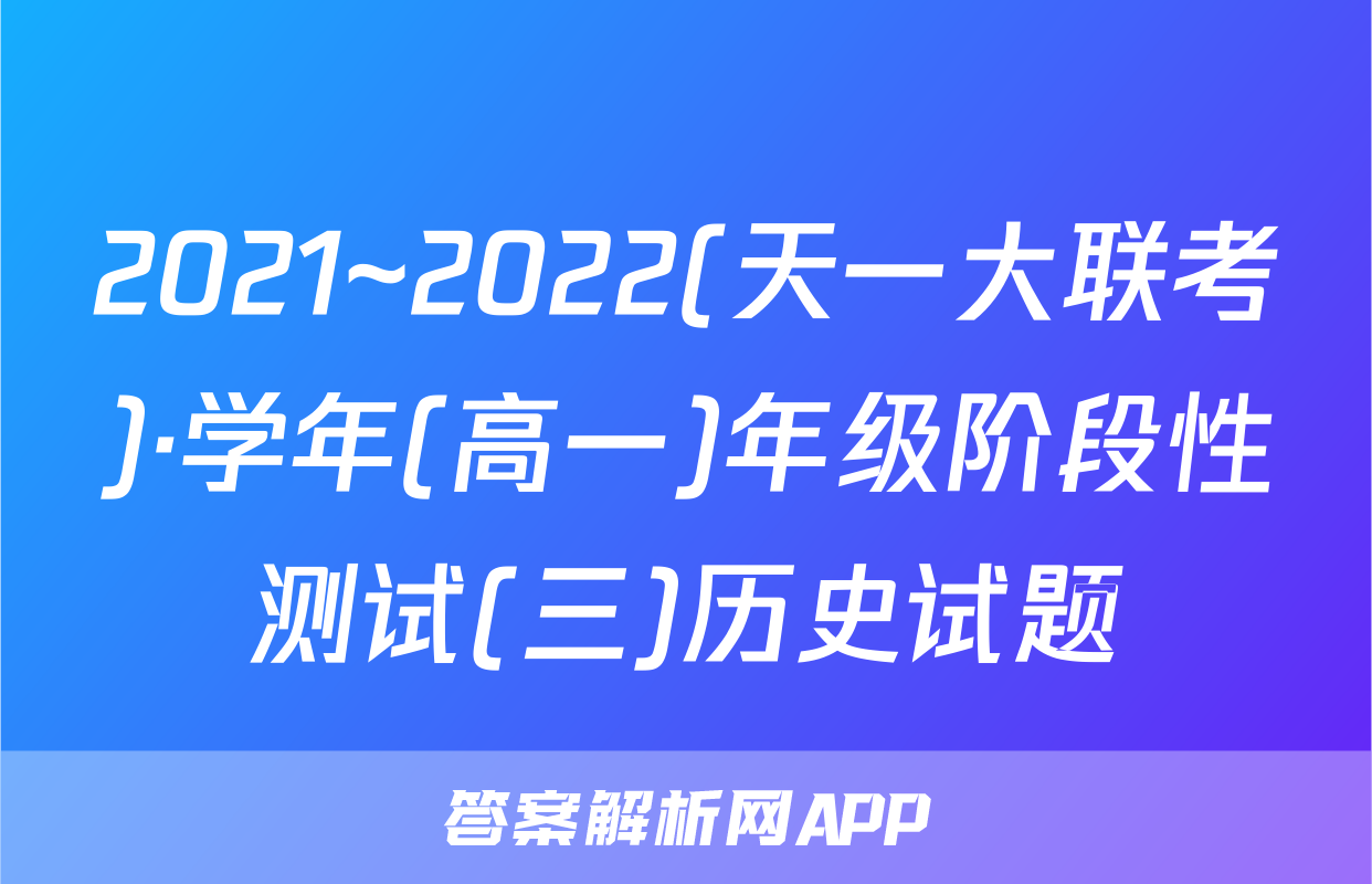 2021~2022(天一大联考)·学年(高一)年级阶段性测试(三)历史试题
