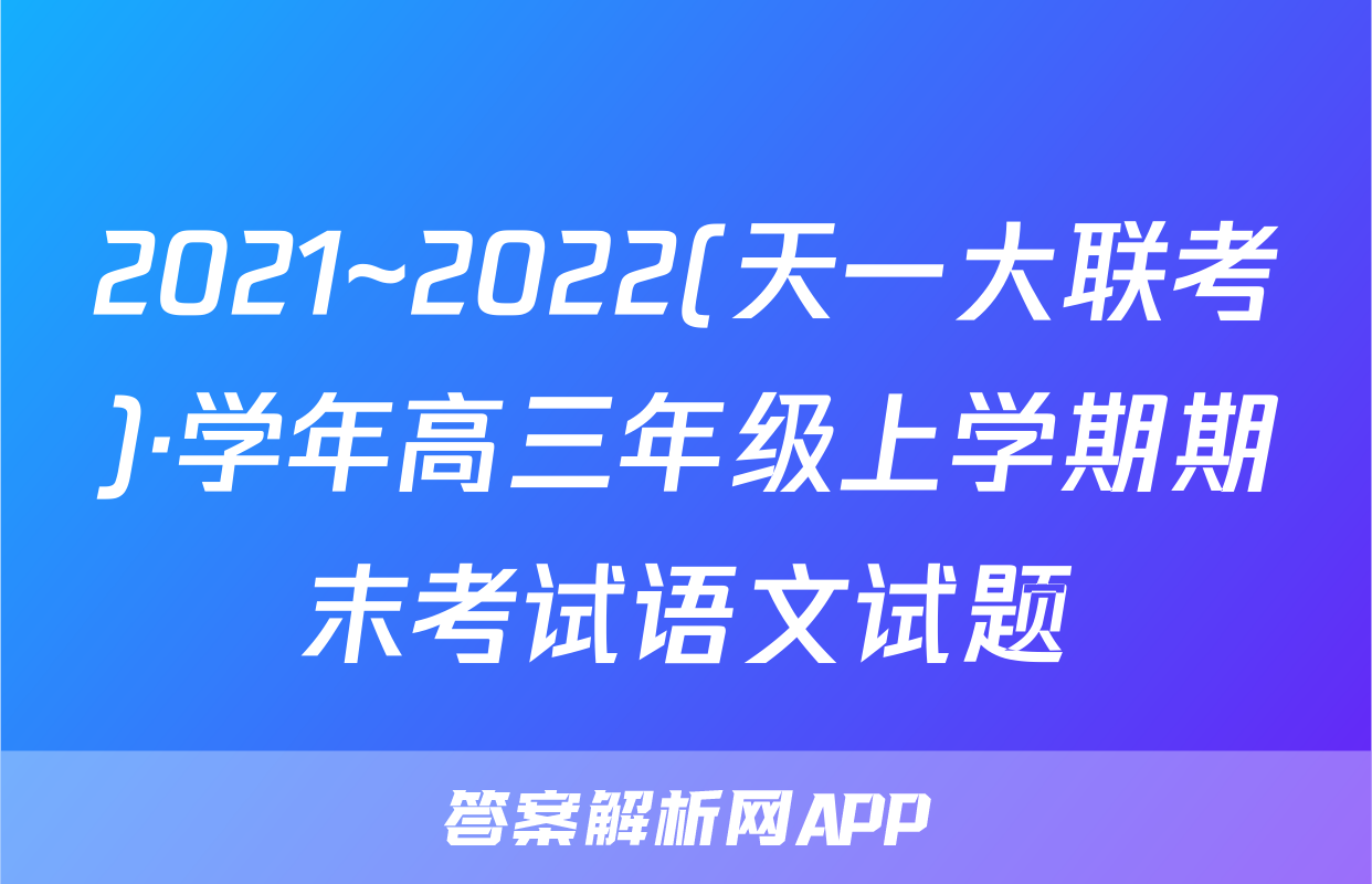 2021~2022(天一大联考)·学年高三年级上学期期末考试语文试题