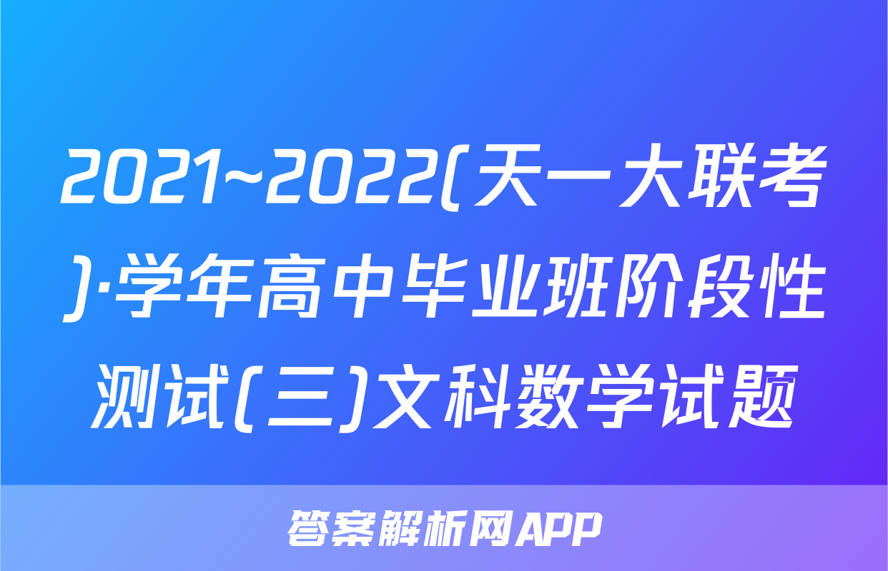 2021~2022(天一大联考)·学年高中毕业班阶段性测试(三)文科数学试题