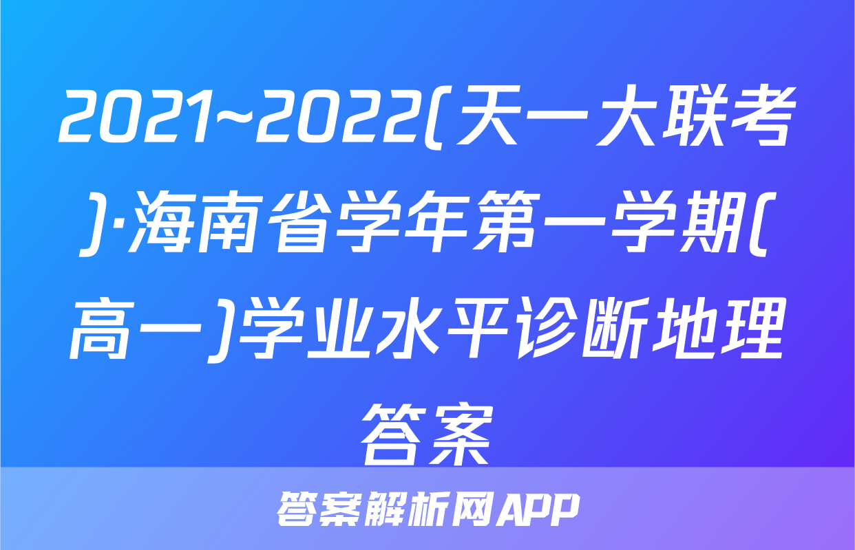 2021~2022(天一大联考)·海南省学年第一学期(高一)学业水平诊断地理答案