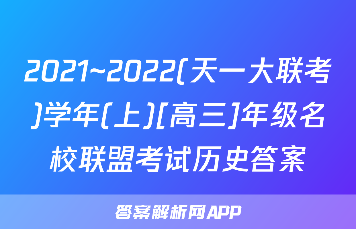 2021~2022(天一大联考)学年(上)[高三]年级名校联盟考试历史答案