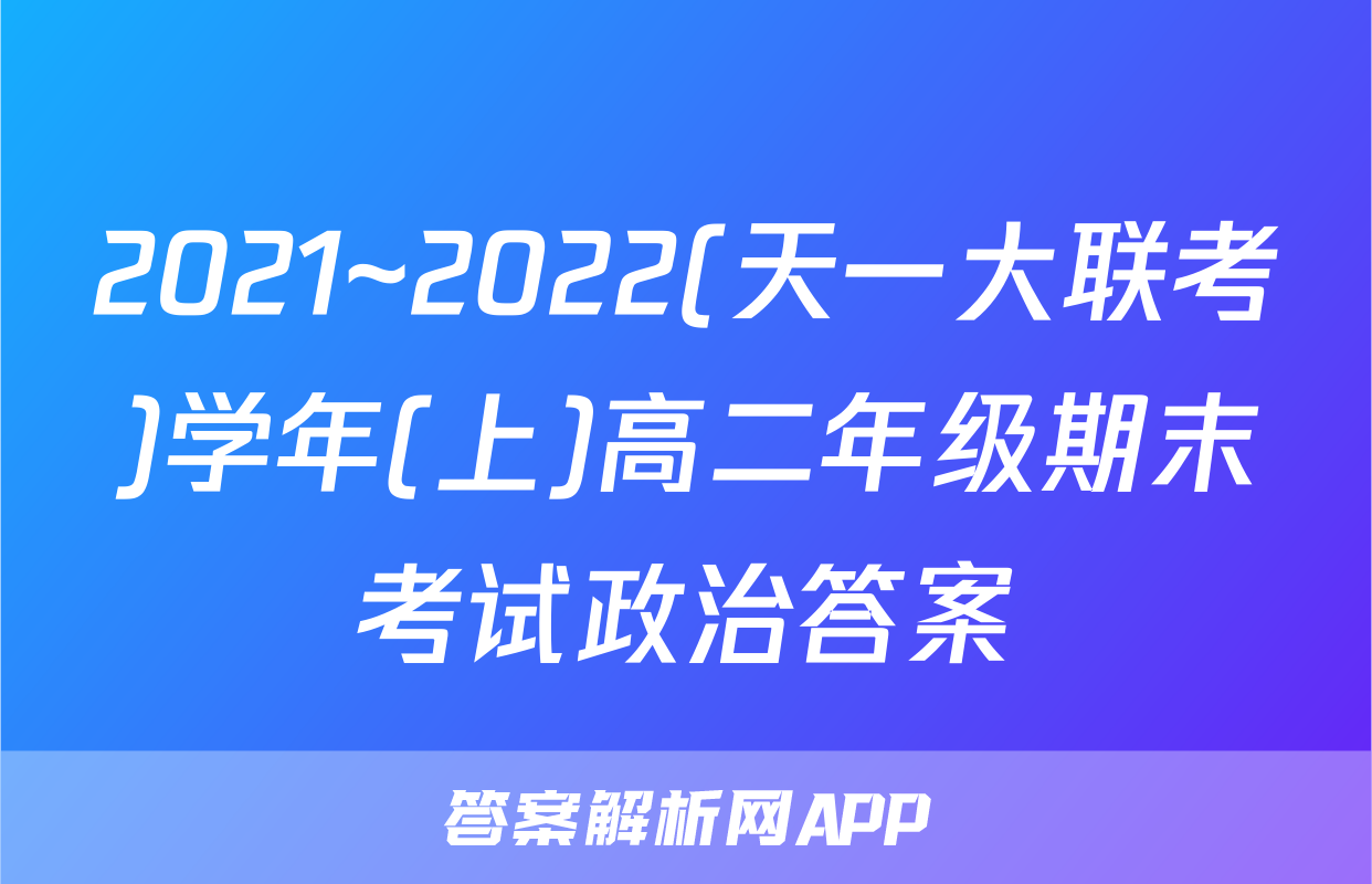 2021~2022(天一大联考)学年(上)高二年级期末考试政治答案