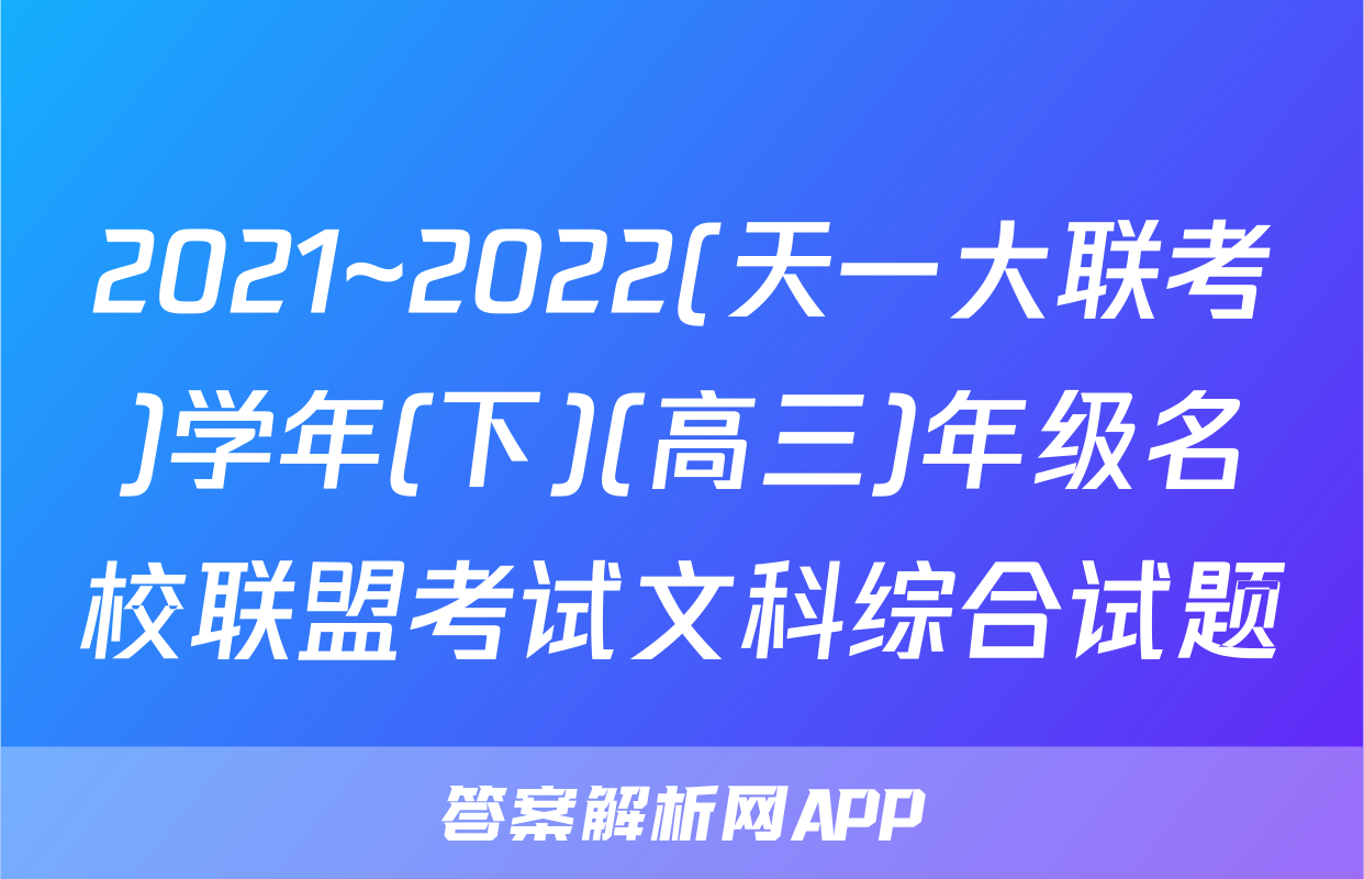 2021~2022(天一大联考)学年(下)(高三)年级名校联盟考试文科综合试题