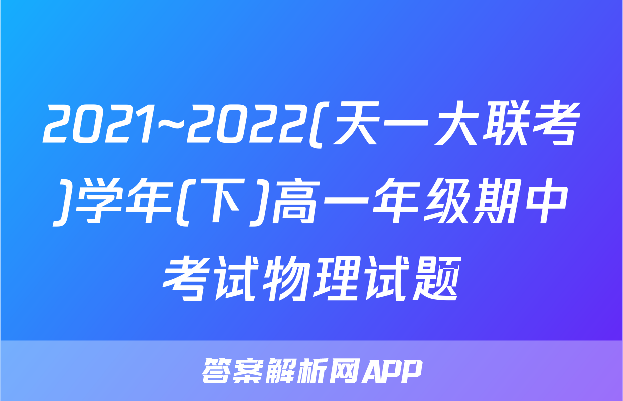 2021~2022(天一大联考)学年(下)高一年级期中考试物理试题