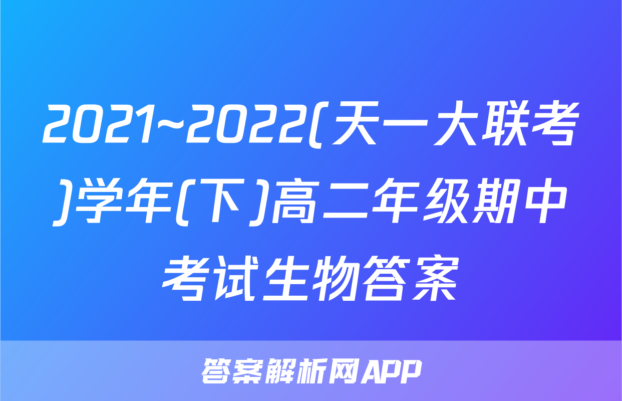 2021~2022(天一大联考)学年(下)高二年级期中考试生物答案