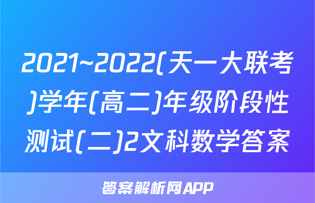 2021~2022(天一大联考)学年(高二)年级阶段性测试(二)2文科数学答案