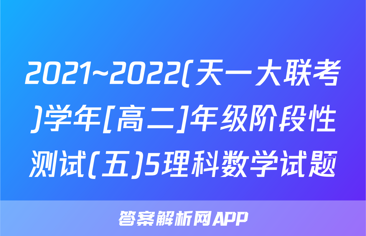 2021~2022(天一大联考)学年[高二]年级阶段性测试(五)5理科数学试题