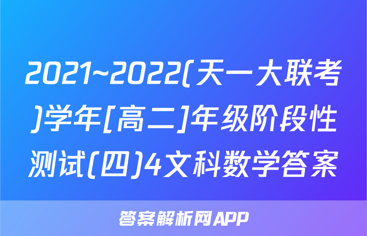 2021~2022(天一大联考)学年[高二]年级阶段性测试(四)4文科数学答案