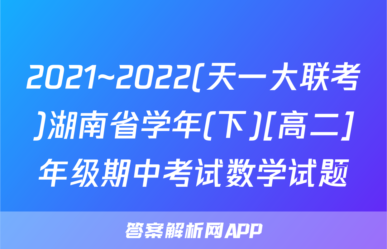 2021~2022(天一大联考)湖南省学年(下)[高二]年级期中考试数学试题