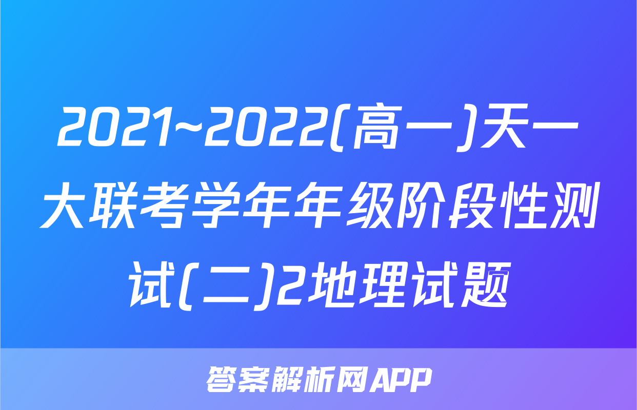 2021~2022(高一)天一大联考学年年级阶段性测试(二)2地理试题