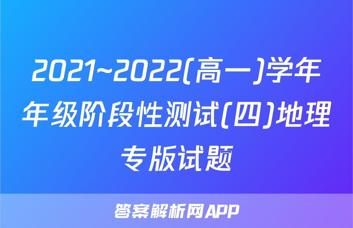 2021~2022(高一)学年年级阶段性测试(四)地理专版试题
