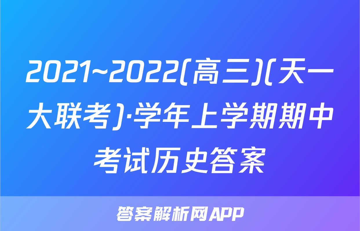 2021~2022(高三)(天一大联考)·学年上学期期中考试历史答案