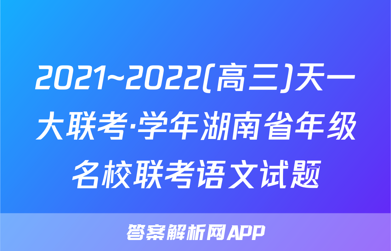 2021~2022(高三)天一大联考·学年湖南省年级名校联考语文试题
