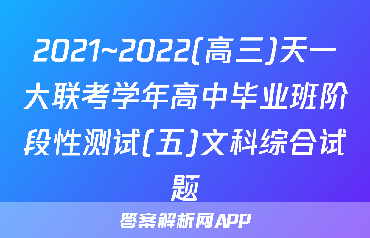 2021~2022(高三)天一大联考学年高中毕业班阶段性测试(五)文科综合试题