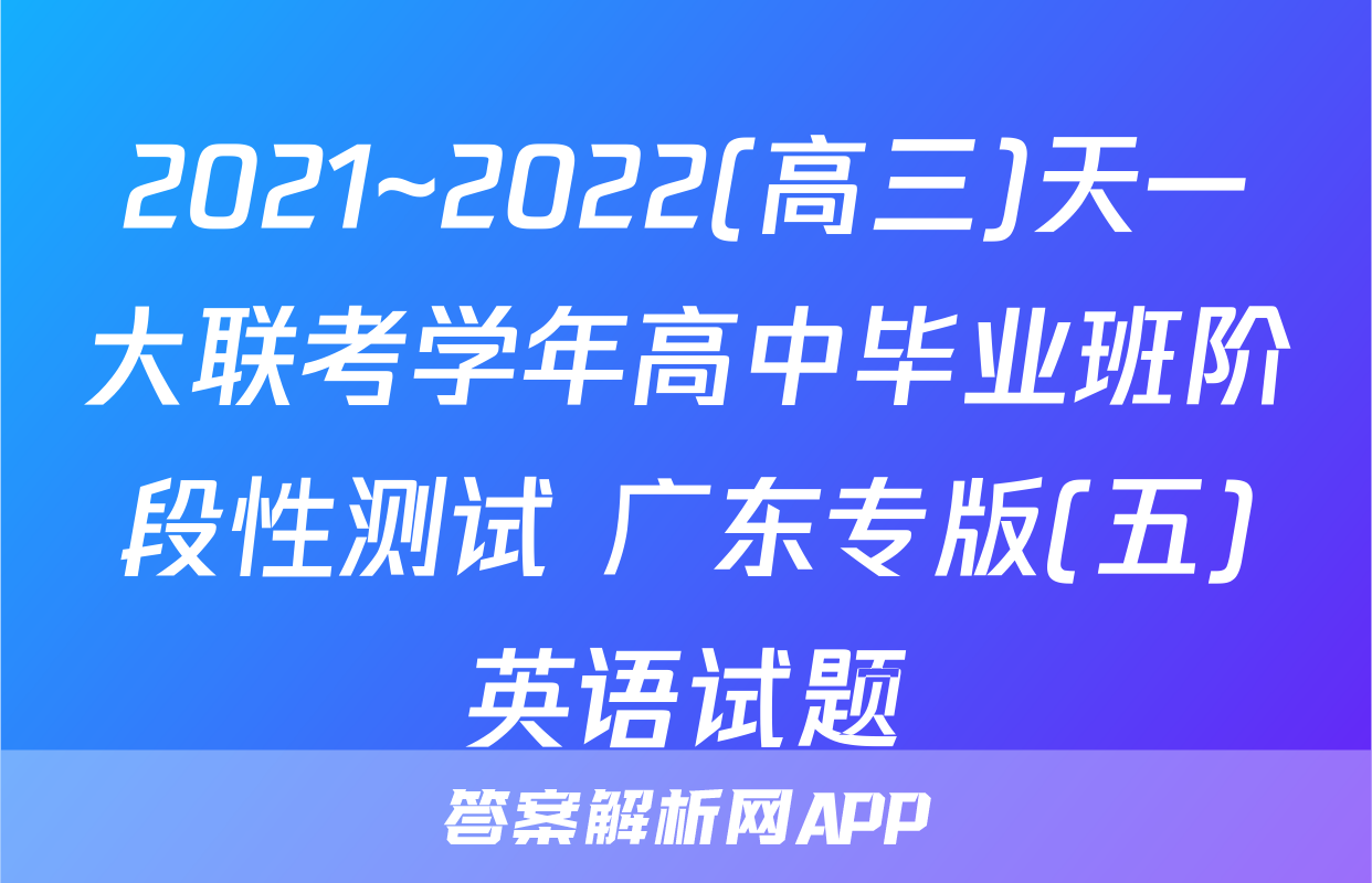 2021~2022(高三)天一大联考学年高中毕业班阶段性测试 广东专版(五)英语试题