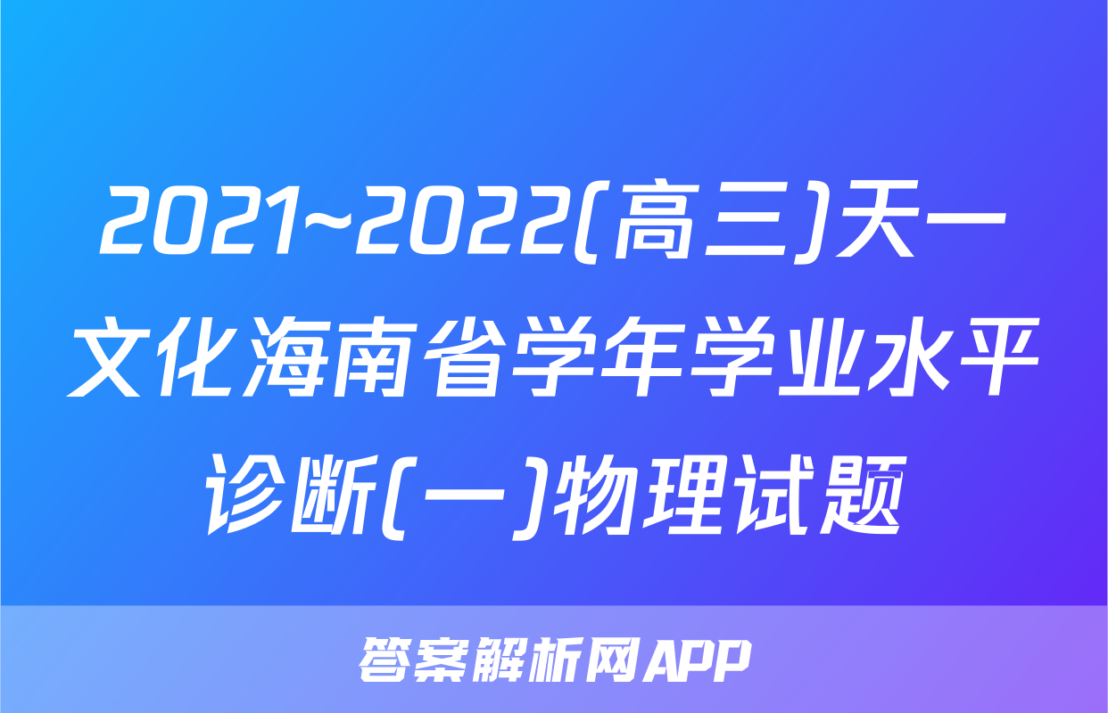 2021~2022(高三)天一文化海南省学年学业水平诊断(一)物理试题