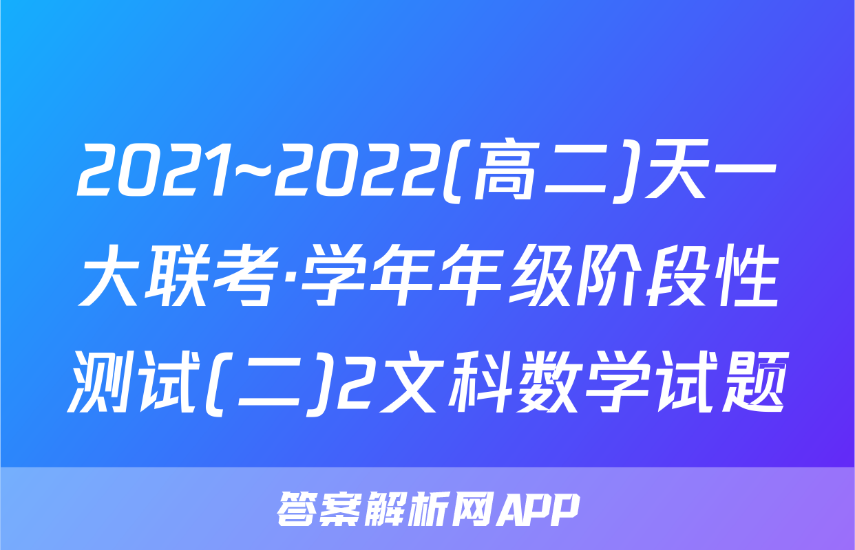 2021~2022(高二)天一大联考·学年年级阶段性测试(二)2文科数学试题