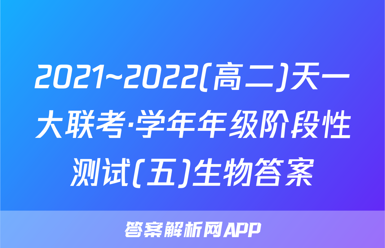 2021~2022(高二)天一大联考·学年年级阶段性测试(五)生物答案