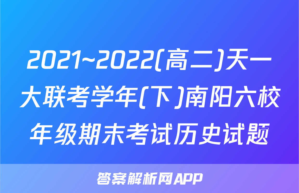 2021~2022(高二)天一大联考学年(下)南阳六校年级期末考试历史试题
