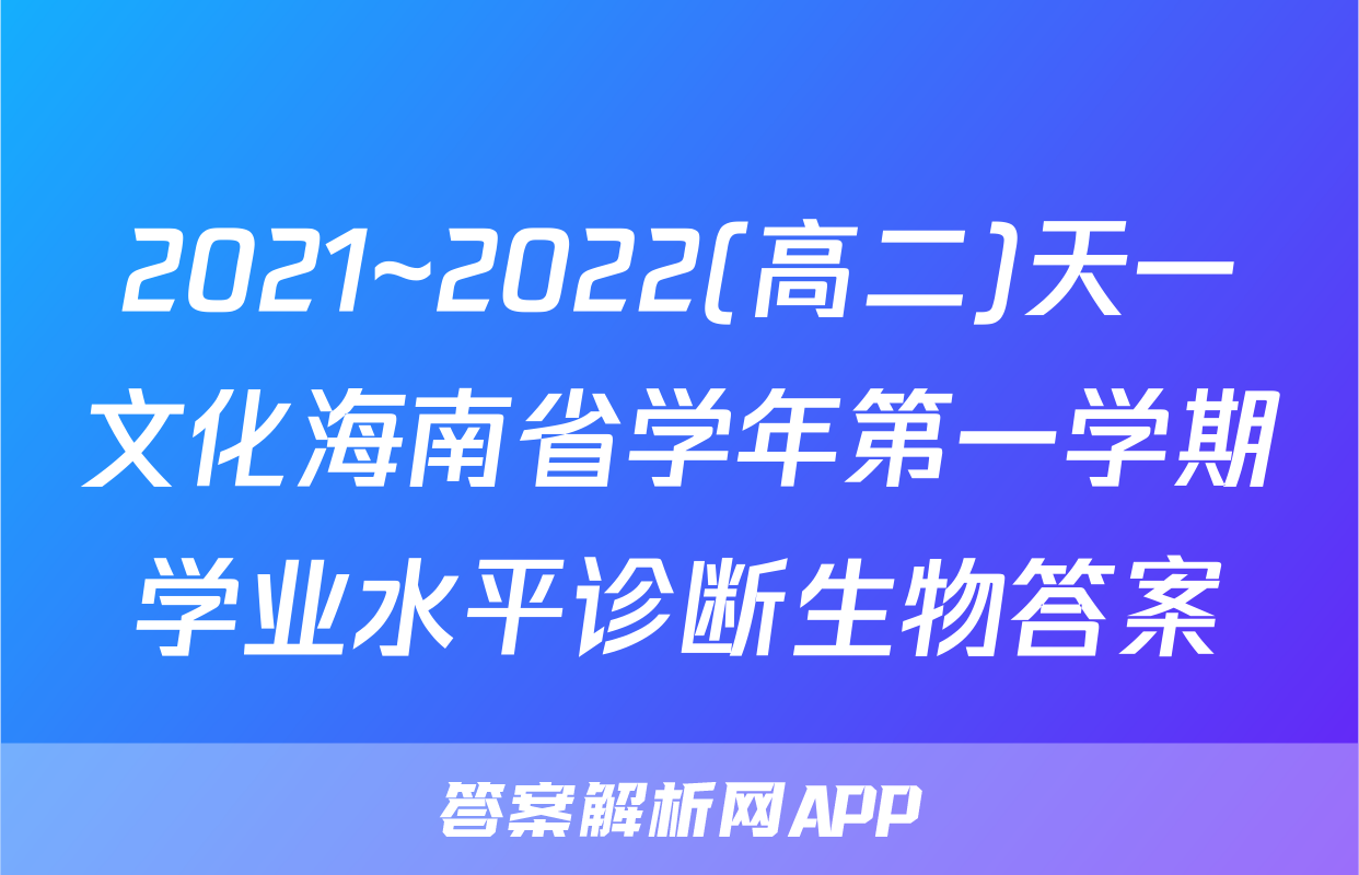 2021~2022(高二)天一文化海南省学年第一学期学业水平诊断生物答案