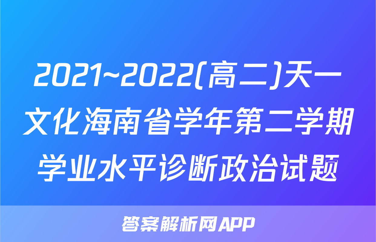 2021~2022(高二)天一文化海南省学年第二学期学业水平诊断政治试题
